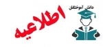 اطلاعیه فارغ التحصیلی 2
