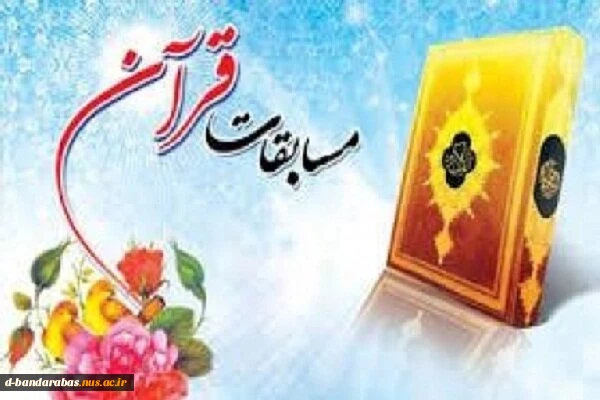برگزاری مسابقه قرآنی در ماه مبارک رمضان 2
