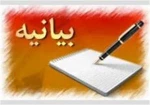 امضاء بیانیه  2