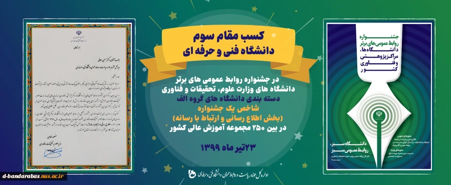 کسب رتبه سوم روابط عمومی  دانشگاه فنی و حرفه ای کشور