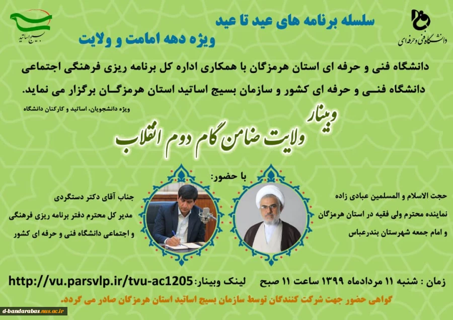 وبینار : ولایت ضامن گام دوم انقلاب 2