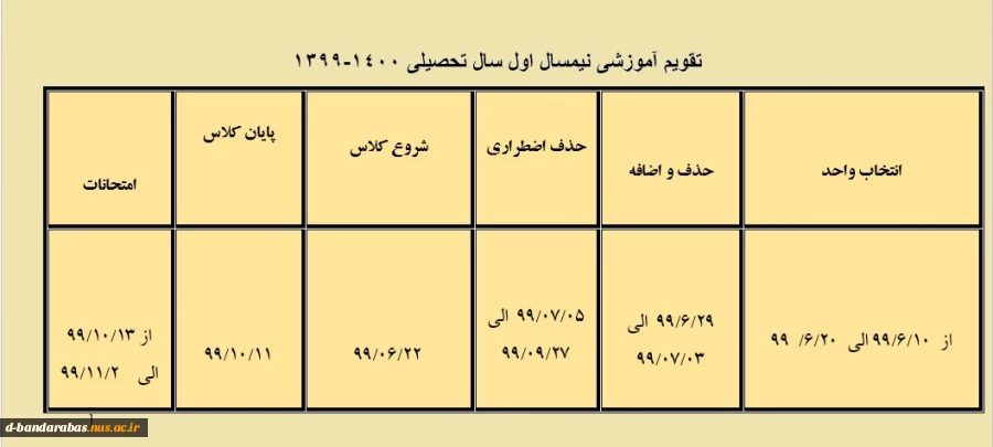 تقویم آموزشی  نیمسال  اول سال تحصیلی 1400-1399 2