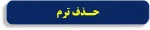 اطلاعیه حذف   درس