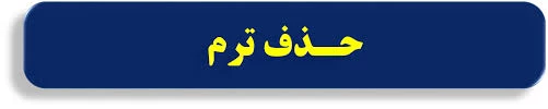 اطلاعیه حذف   درس