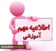 اطلاعیه حذف درس 2