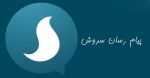 راه اندازی کانال اطلاع رسانی سروش 2