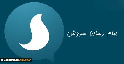 راه اندازی کانال اطلاع رسانی سروش 2