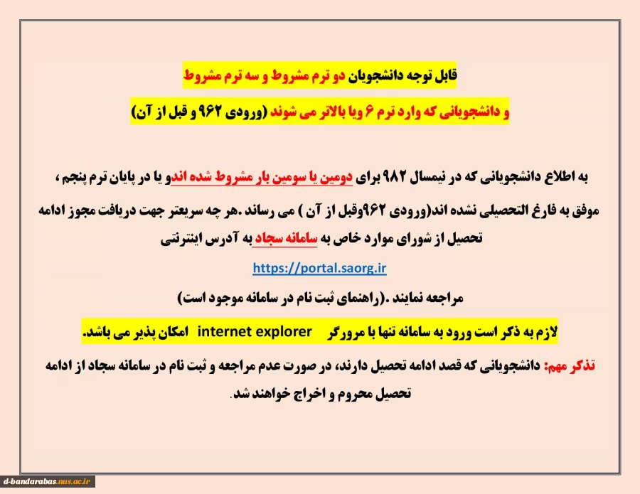 قابل توجه دانشجویان دو ترم مشروط و سه ترم مشروط
و دانشجویانی که وارد ترم 6 ویا بالاتر می شوند (ورودی 962 و قبل از آن)
 2