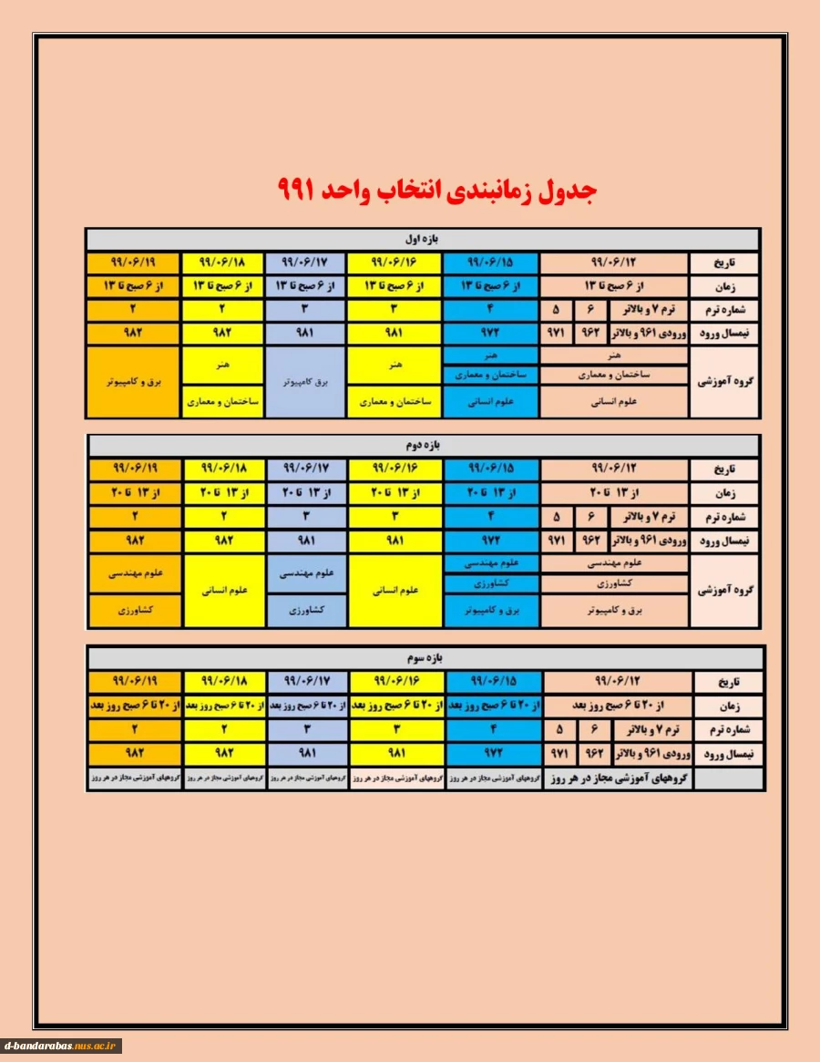 جدول زمان بندی انتخاب واحد 991 2