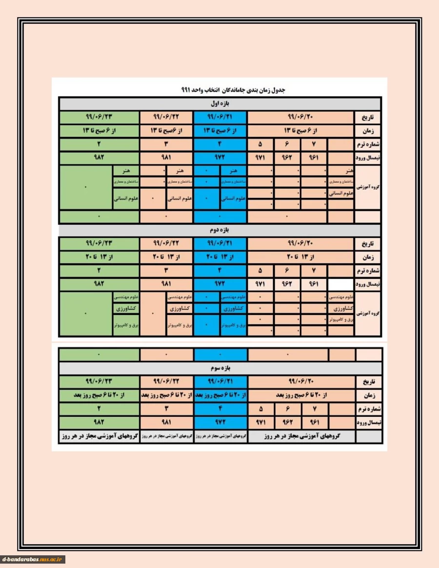 انتخاب واحد جاماندگان انتخاب واحد 991 2