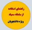 راهنمای سمیاد ویژه دانشجویان 2