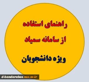 راهنمای سمیاد ویژه دانشجویان 2