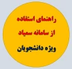 راهنمای سمیاد ویژه دانشجویان 3