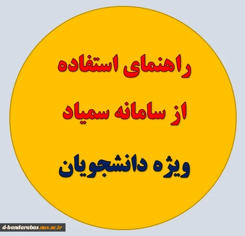 راهنمای سمیاد ویژه دانشجویان 3