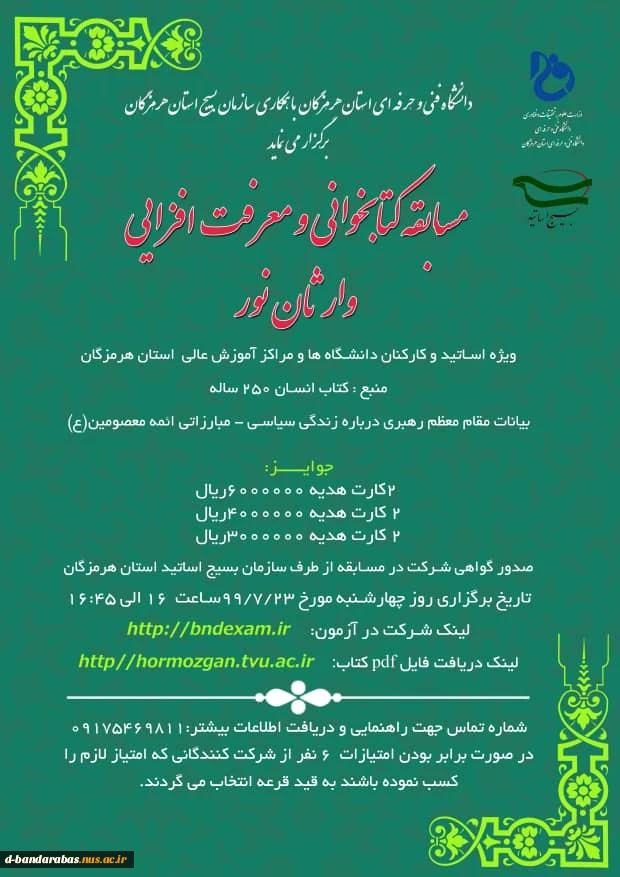 مسابقه کتابخوانی و معرفت افزایی وارثان نور  2