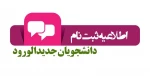 ثبت نام دانشجویان جدیدالورود 2