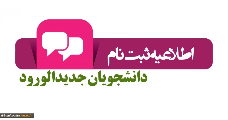 ثبت نام دانشجویان جدیدالورود 2