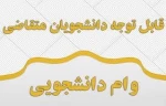 اطلاعیه وام نیمسال اول  سال تحصیلی 1400-1399 2