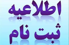 اطلاعیه مهم ثبت نام کارشناسی پیوسته 2