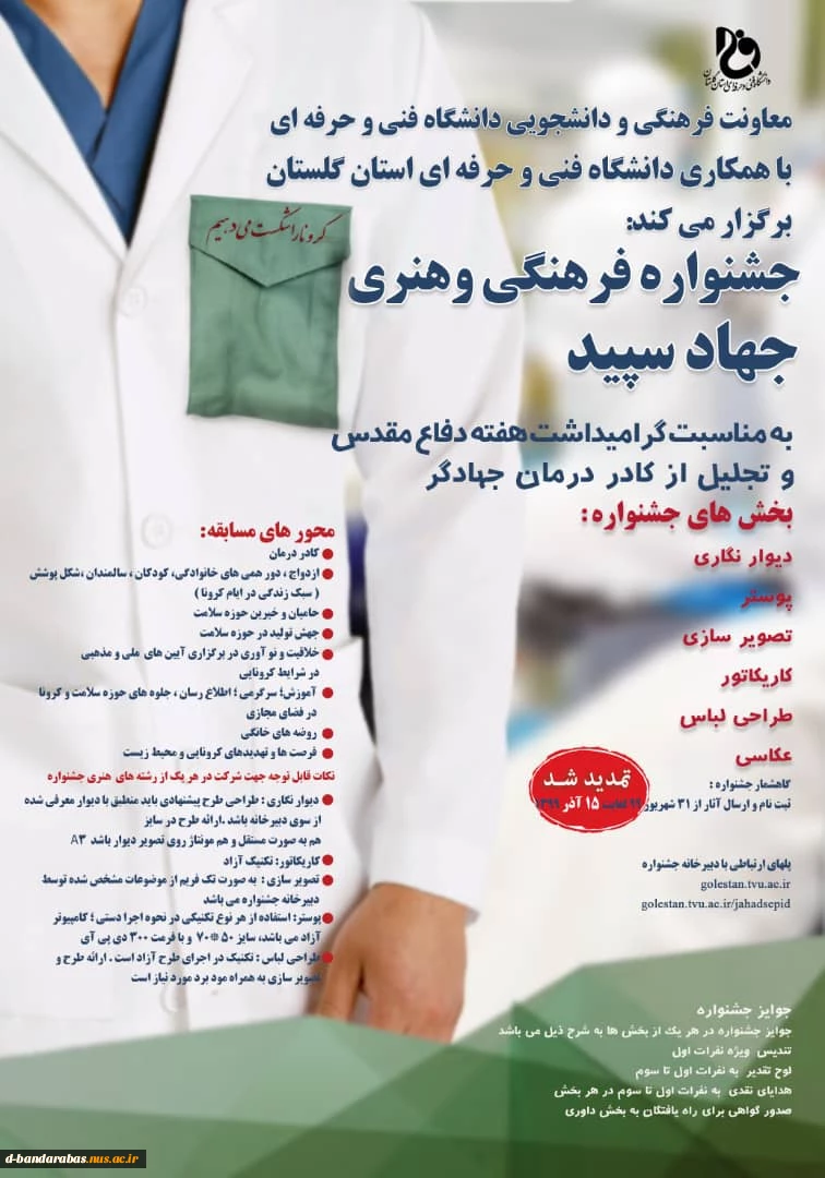 تمدید جشنواره فرهنگی و هنری جهاد سپید 2