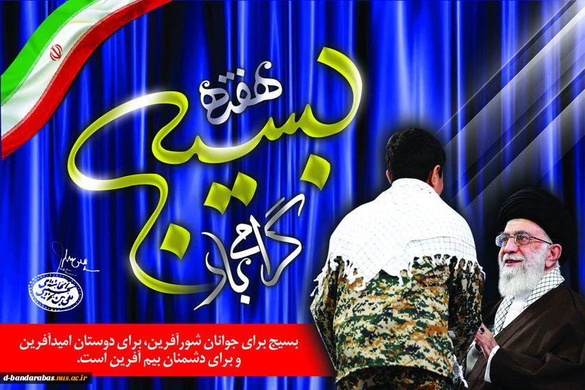 بسیج لشکر مخلص خداست