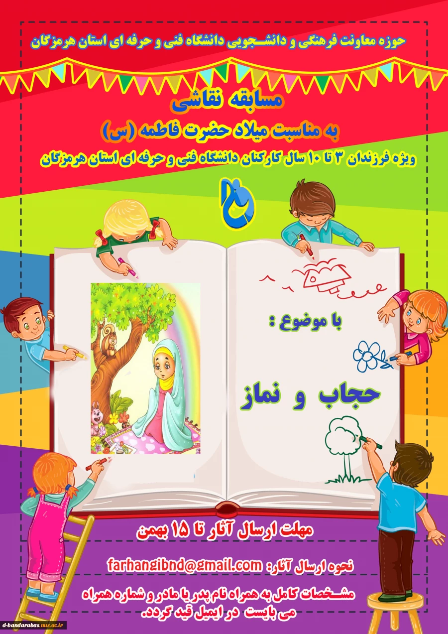 حوزه معاونت فرهنگی و دانشجویی به مناسبت میلاد حضرت فاطمه (س)
مسابقه نقاشی برگزار می کند 2