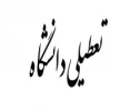 615628507اخبار_تعطیلی_دانشگاه_ها