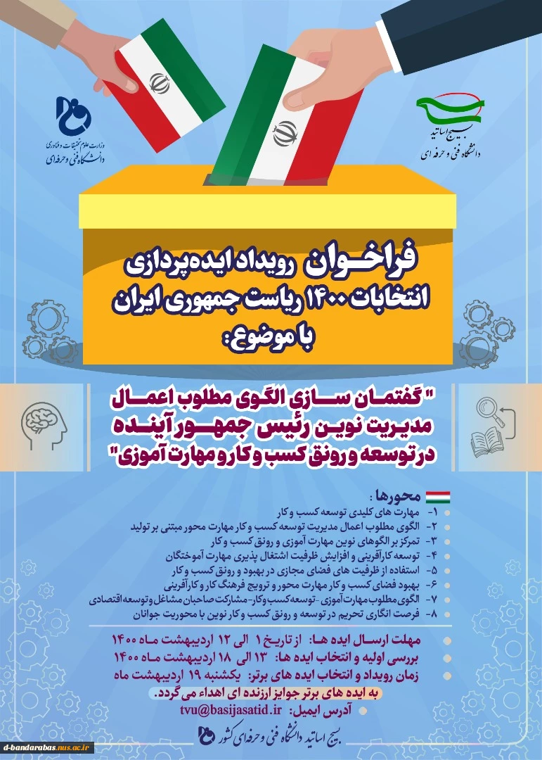 فراخوان رویداد ایده پردازی انتخابات ریاست جمهوری 1400 2