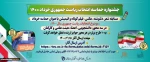 جشنواره انتخابات ریاست جمهوری 1400 2