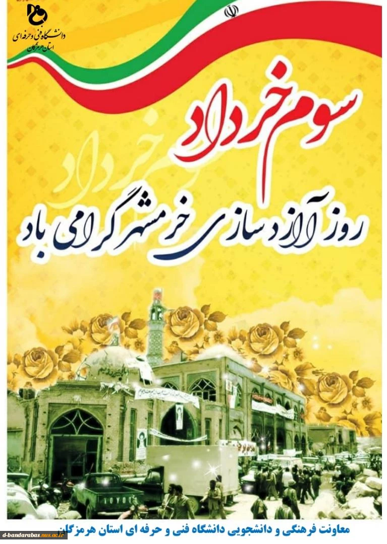 سوم خرداد روز آزاد سازی خرمشهر گرامی باد 2