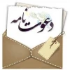 دعوتنامه ریاست دانشگاه فنی و حرفه ای استان هرمزگان 3