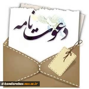 دعوتنامه ریاست دانشگاه فنی و حرفه ای استان هرمزگان 3