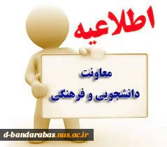 تکمیل فرم های مربوط به حوزه دانشجویی و فرهنگی  2