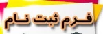 فرمهای مربوط جهت ثبت نام پذیرفته شدگان کاردانی به کارشناسی ناپیوسته سال 1400 2