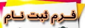 فرمهای مربوط جهت ثبت نام پذیرفته شدگان کاردانی به کارشناسی ناپیوسته سال 1400 2