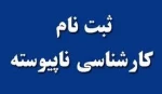 اطلاعیه ثبت نام کاردانی به کارشناسی ناپبوسته سال 1400 2