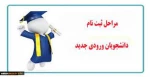 مراحل ثبت نام دانشجویان جدید الورود سال 1400 اعم از مقطع کاردانی و کارشناسی  2