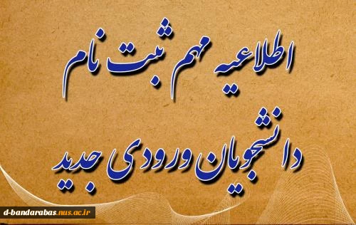 اطلاعیه فوری: شیوه ثبت­ نام پذیرفته­ شدگان جدید آزمون­ های «کاردانی، کارشناسی ناپیوسته » دانشگاه فنی ­و حرفه­ ای در سال تحصیلی 1401-1400 2