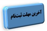 اطلاعیه مهم و فوری : آخرین مهلت  جهت ثبت نام در سامانه بوستان تا ساعت 24 روز جمعه مورخ  9 مهرماه 1400 2