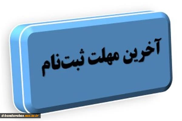 اطلاعیه مهم و فوری : آخرین مهلت  جهت ثبت نام در سامانه بوستان تا ساعت 24 روز جمعه مورخ  9 مهرماه 1400 2
