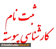 فرم های ثبت نام کارشناسی پیوسته 2