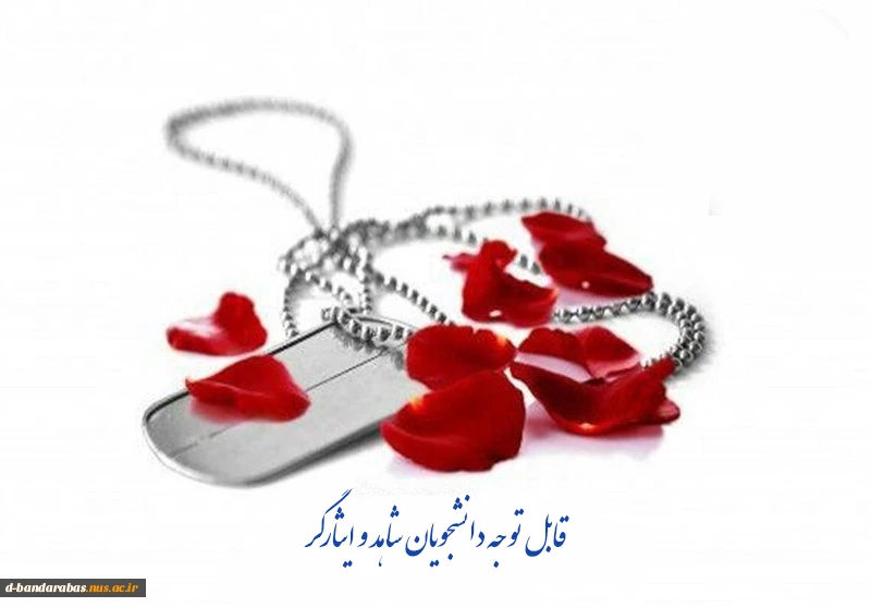 اطلاعیه
دانشجویان محترم عضو خانواده شاهد و ایثارگر   2