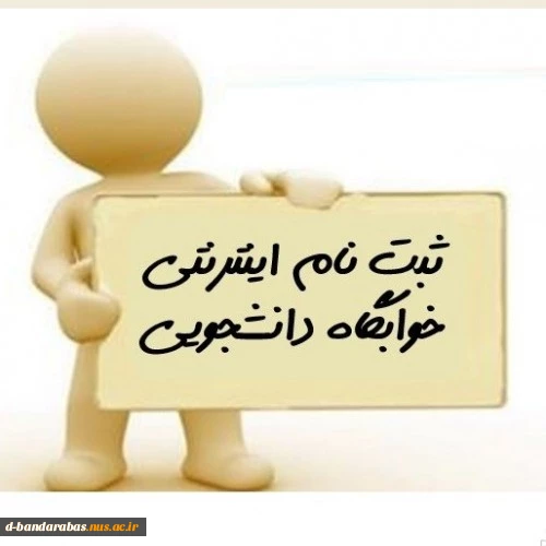 فرم ثبت نام خوابگاه مهر ماه 1400 2