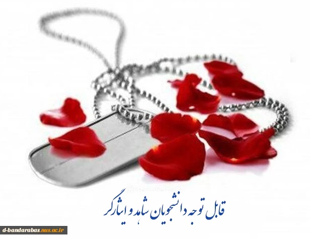 دانشجویان شاهد و ایثارگر 2