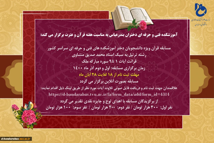 آموزشکده فنی و حرفه ای دختران بندرعباس به مناسبت هفته قرآن و عترت برگزار می کند 2