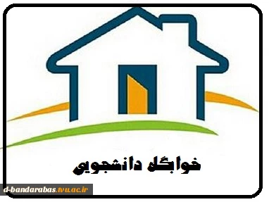 عدم موافقت ستاد ملی کرونا با بازگشایی خوابگاه ها 2