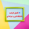 اطلاعیه تکمیل ظرفیت دانشگاه فنی و حرفه ای 2