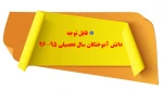 قابل توجه دانش آموختگان سال تحصیلی 96-95  

 2