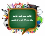 اطلاعیه تکمیل ظرفیت رشته های کاردانی و کارشناسی 2