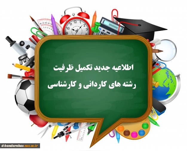 اطلاعیه تکمیل ظرفیت رشته های کاردانی و کارشناسی 2